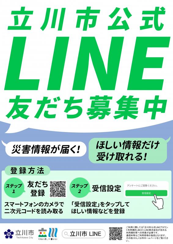 立川市公式LINEポスター