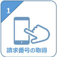 請求番号の取得