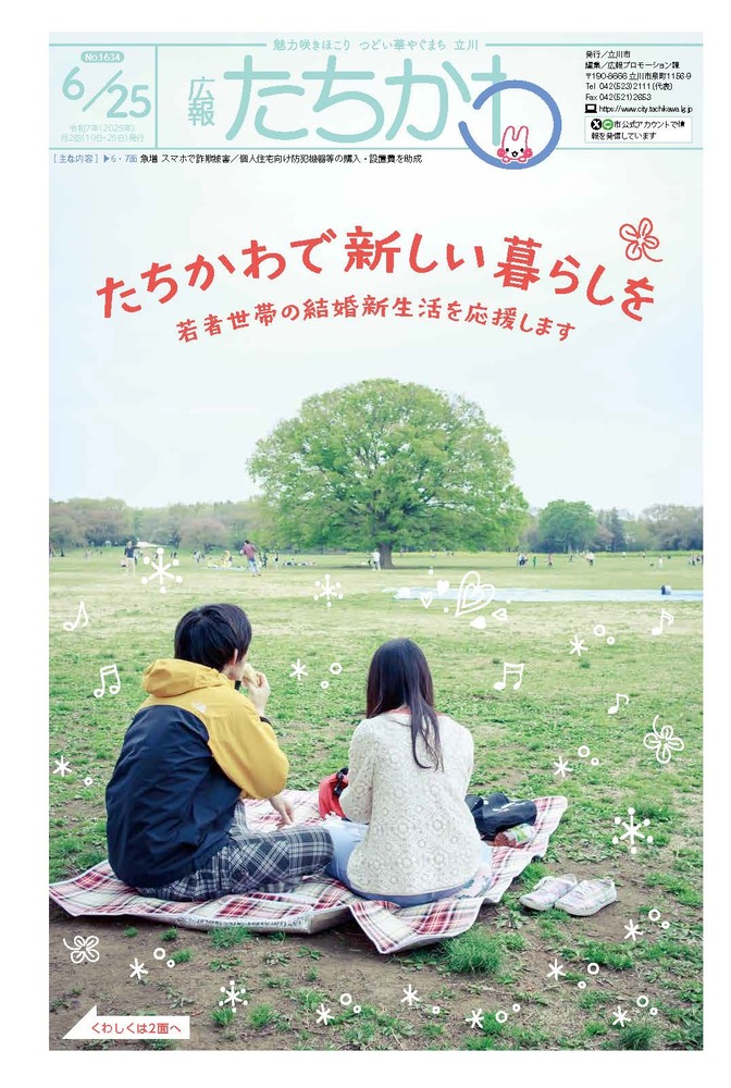 表紙：広報たちかわ