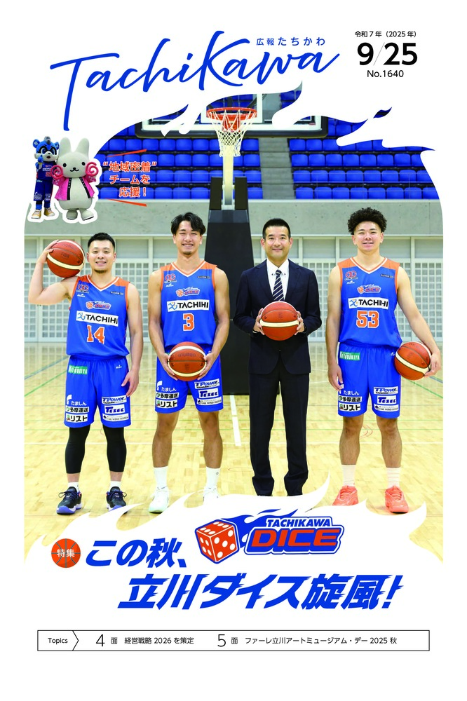 表紙：広報たちかわ