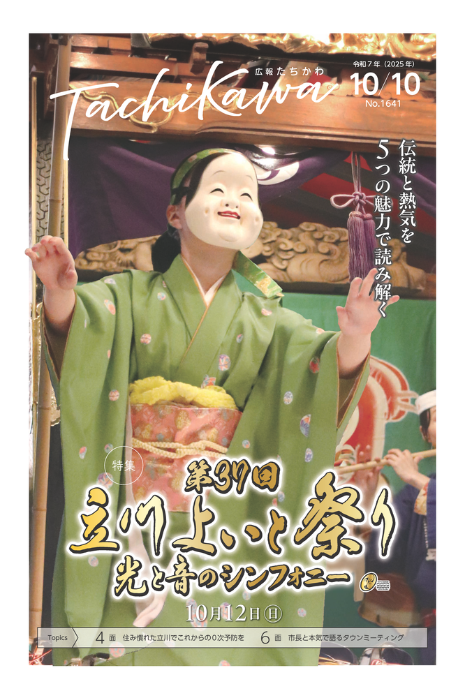 表紙：広報たちかわ