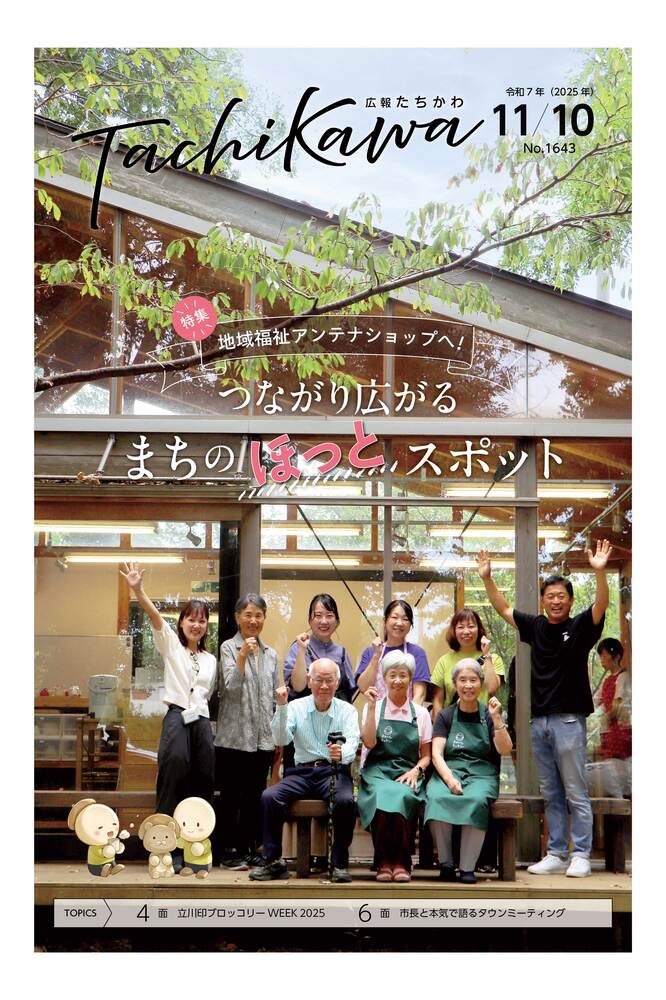 表紙：広報たちかわ
