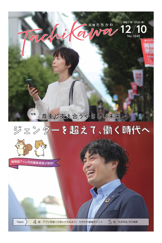 表紙:広報たちかわ