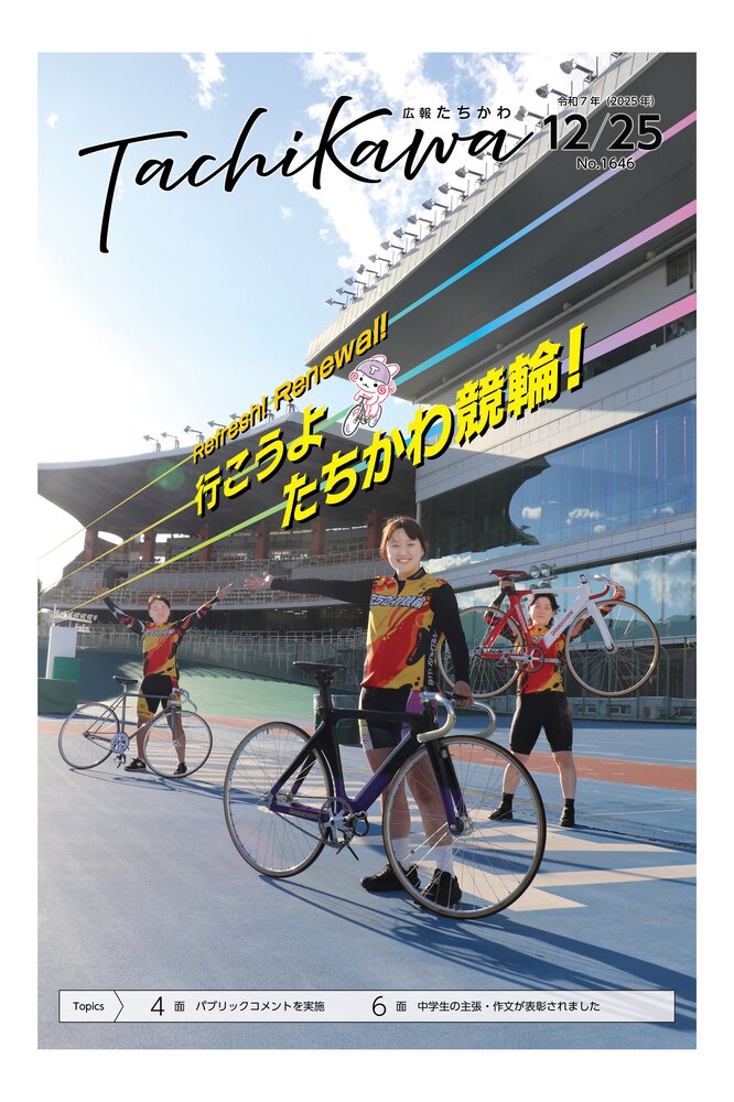 表紙:広報たちかわ