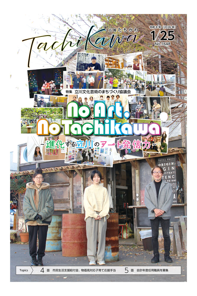 表紙:広報たちかわ