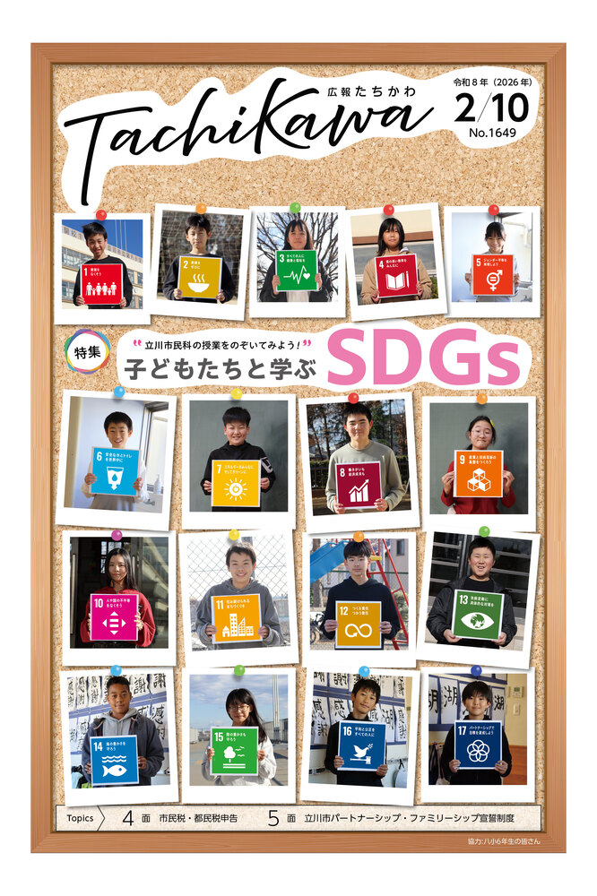表紙：広報たちかわ