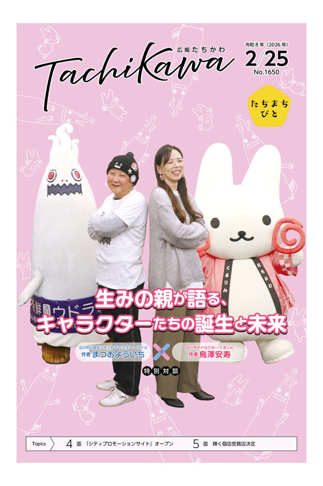 表紙:広報たちかわ