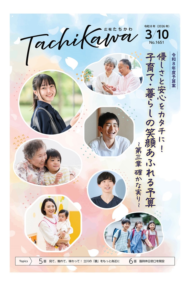 表紙：広報たちかわ