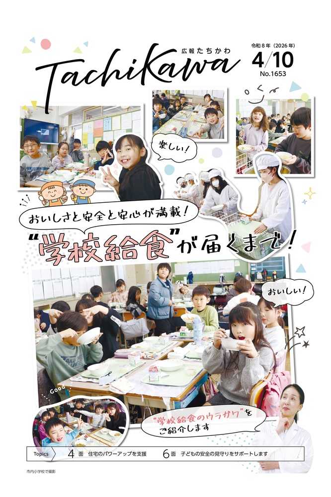 表紙：広報たちかわ