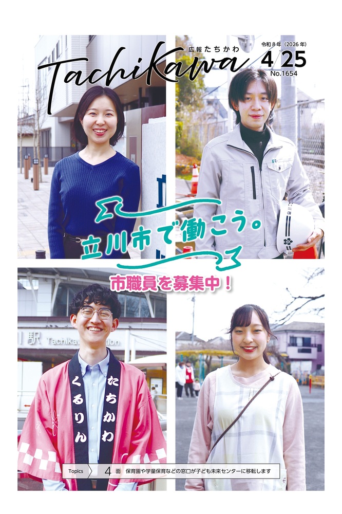 表紙：広報たちかわ
