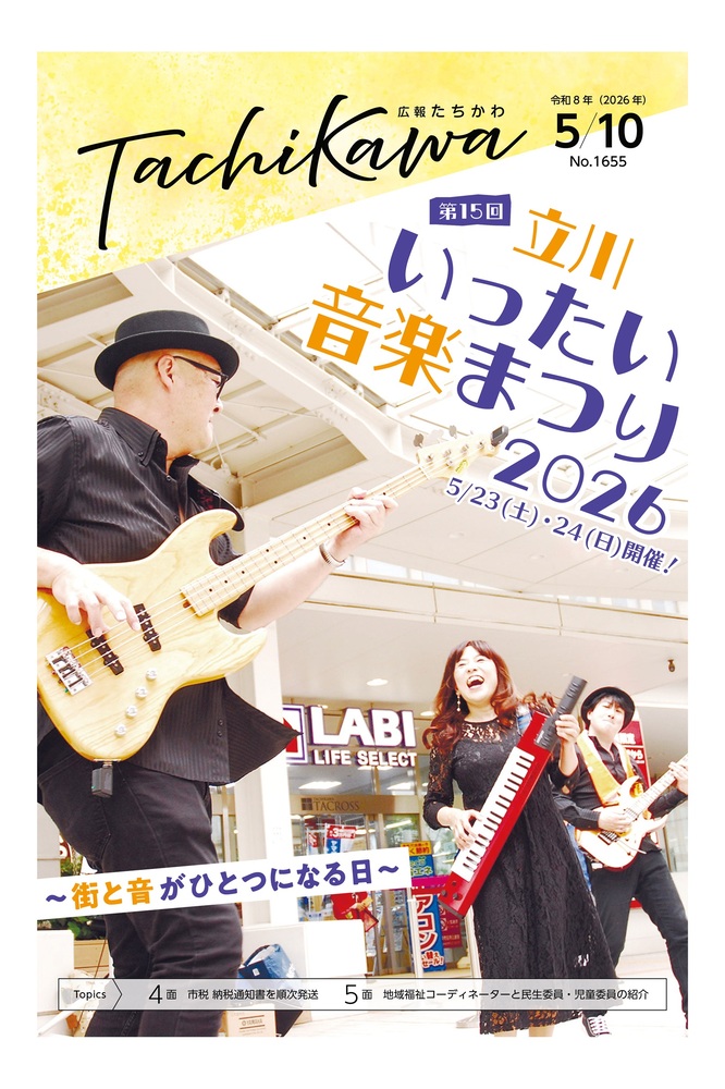 表紙:広報たちかわ