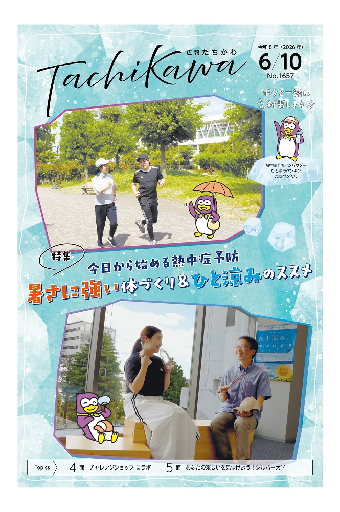 表紙：広報たちかわ