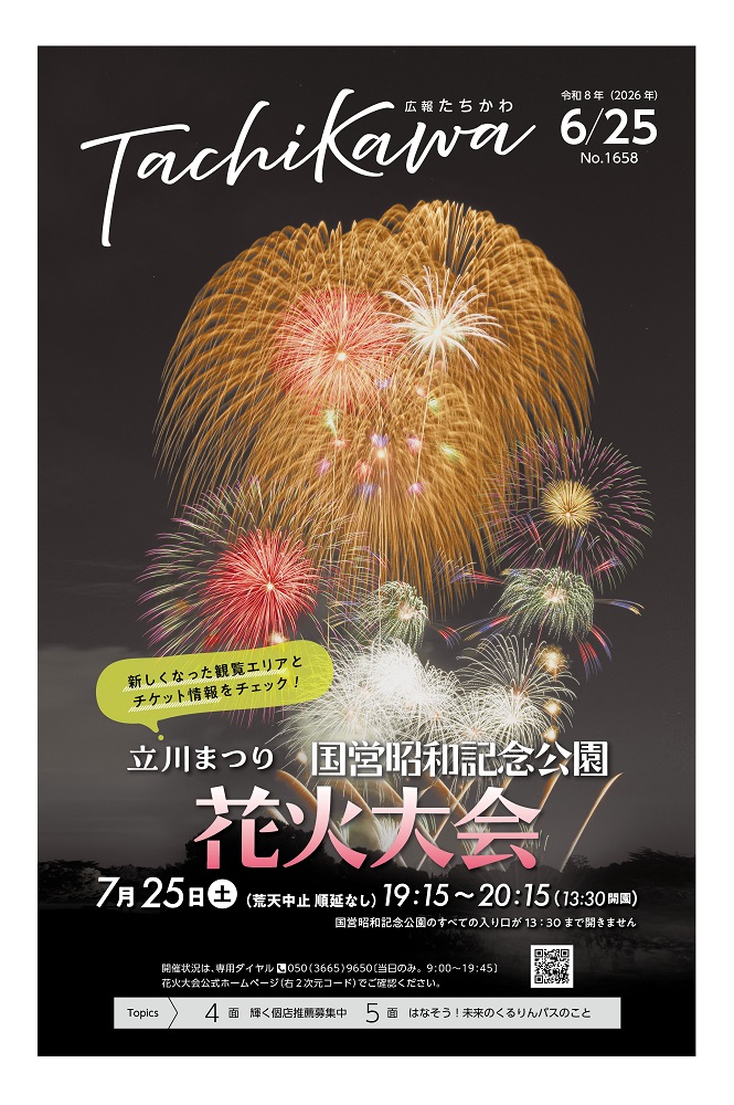 表紙：広報たちかわ