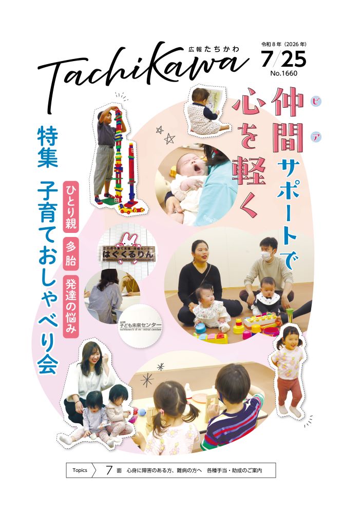 表紙:広報たちかわ
