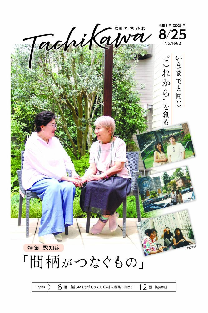 表紙：広報たちかわ