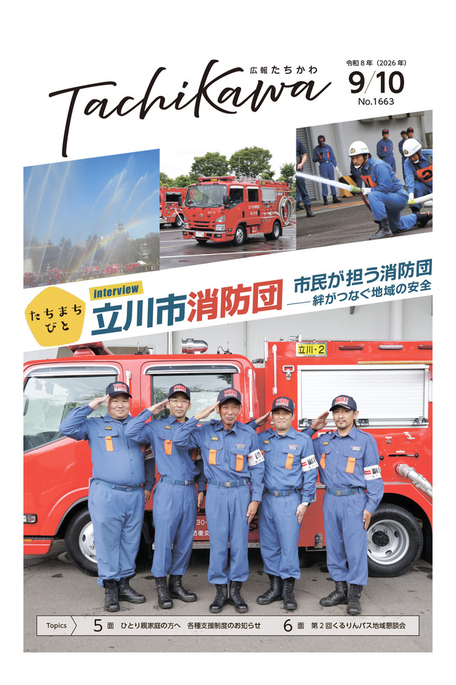 表紙：広報たちかわ