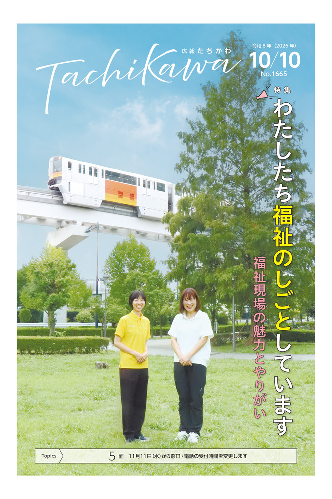 表紙：広報たちかわ