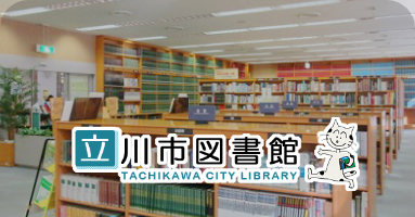 立川市図書館　TACHIKAWA LIBRARY