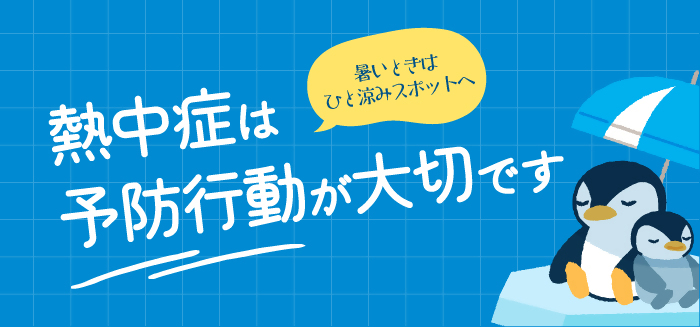 熱中症は予防行動が大切です