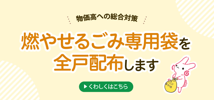 燃やせるごみ専用袋を全戸配布します