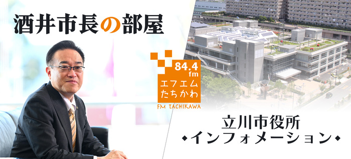 FMたちかわで新たに、「酒井市長の部屋」「立川市役所インフォメーション」がスタートします