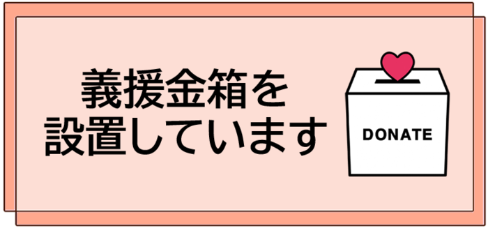 義援金箱を設置しています