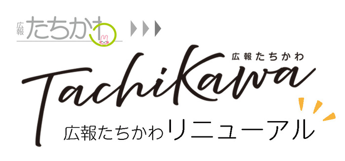 「広報たちかわ」は9月10日号からリニューアルしました