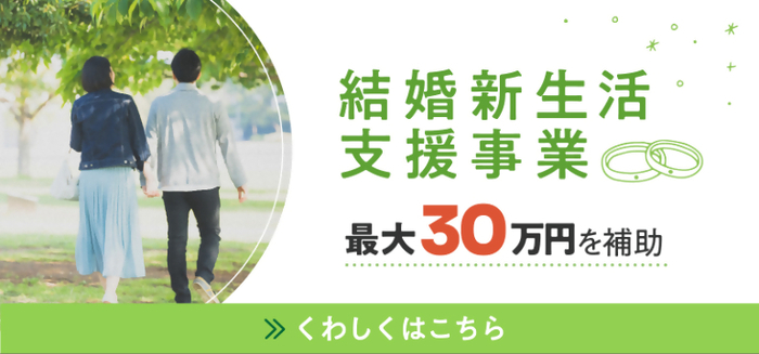 結婚新生活支援事業の画像