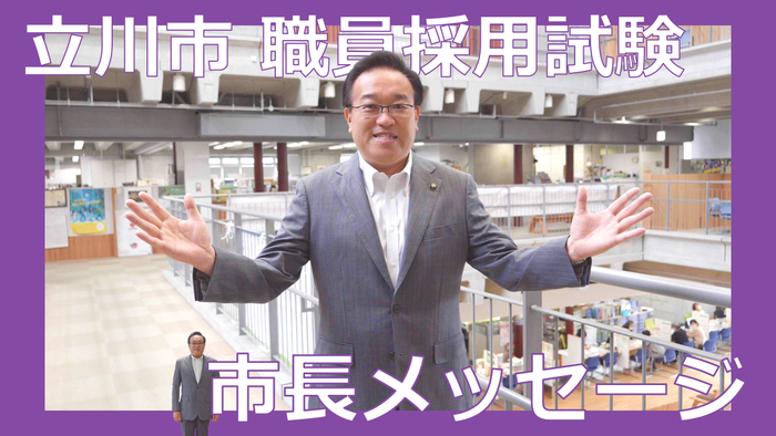 サムネイル画像：【立川市職員採用試験】市長メッセージ