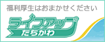 ライフアップたちかわ（外部リンク・新しいウィンドウで開きます）