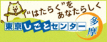 しごと探し応援します　無料　東京しごとセンター多摩（外部リンク・新しいウィンドウで開きます）