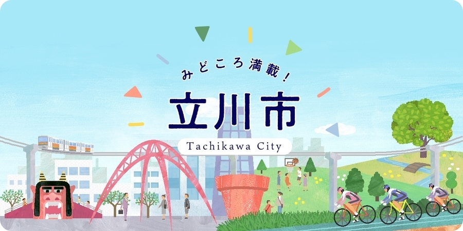 みどころ満載！立川市