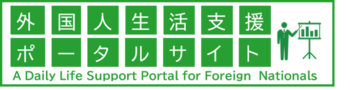 バナー　外国人生活支援ポータルサイト（外部リンク・新しいウィンドウで開きます）