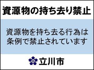 写真：資源物の持ち去り禁止　資源物を持ち去る行為は条例で禁止されています　立川市
