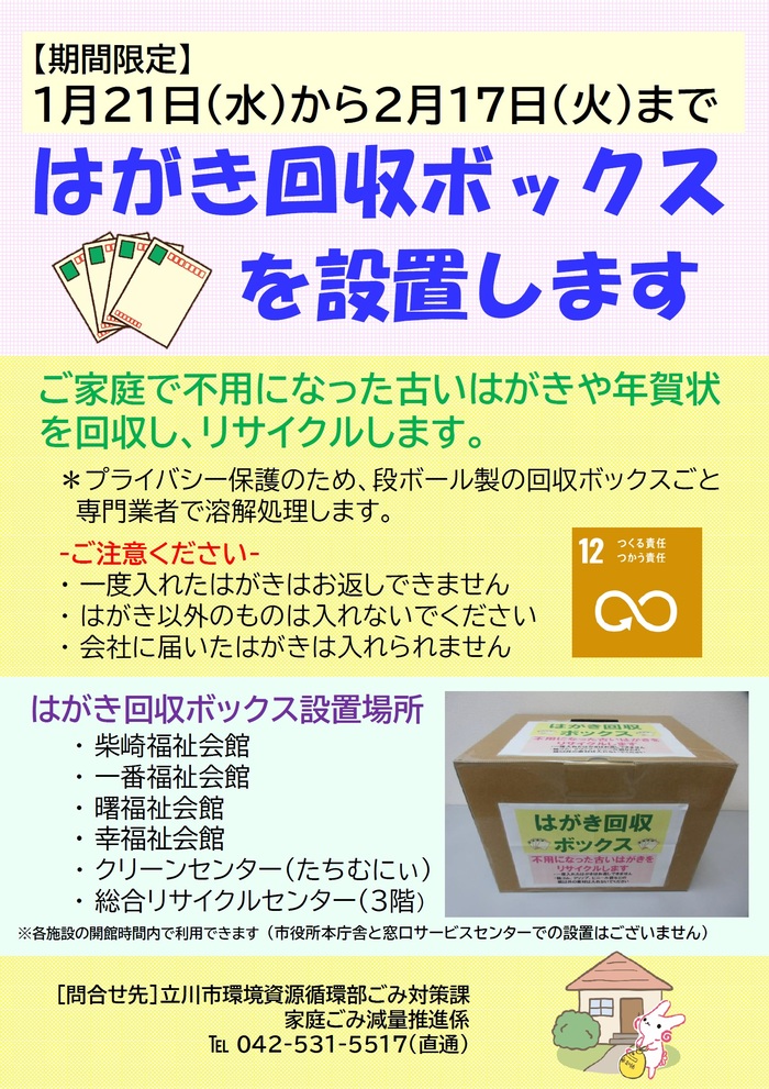 写真：はがき回収ボックス設置のポスター