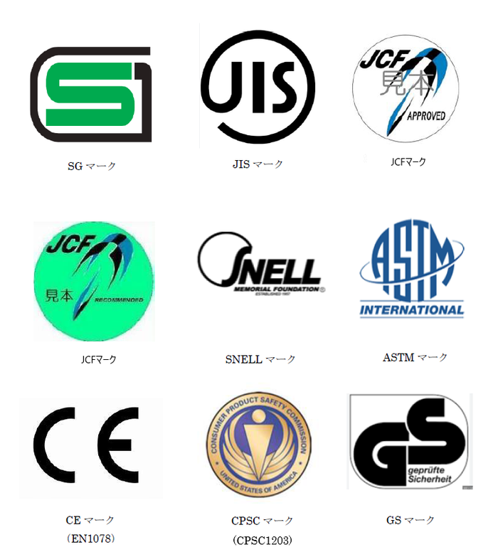 イラスト：安全基準マークのロゴ　SG、JIS、JCF、SNELL、ASTM、CE（EN1078）、CPSC、GS