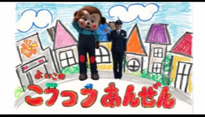 画面：警視庁「よいこのこうつうあんぜん」