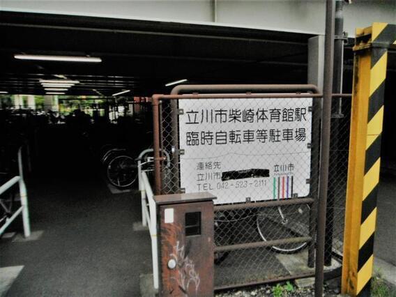 写真：柴崎体育館駅臨時自転車駐車場高架下入口