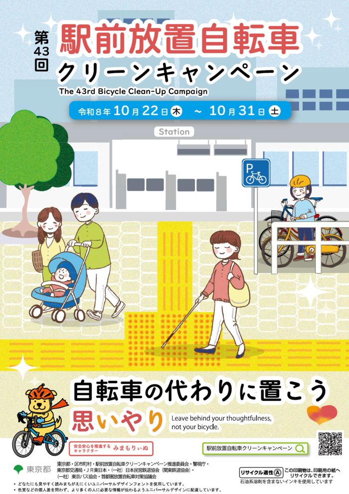 駅前放置自転車クリーンキャンペーンポスター
