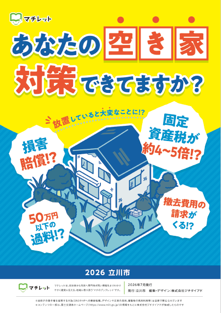 立川市空き家情報冊子表紙