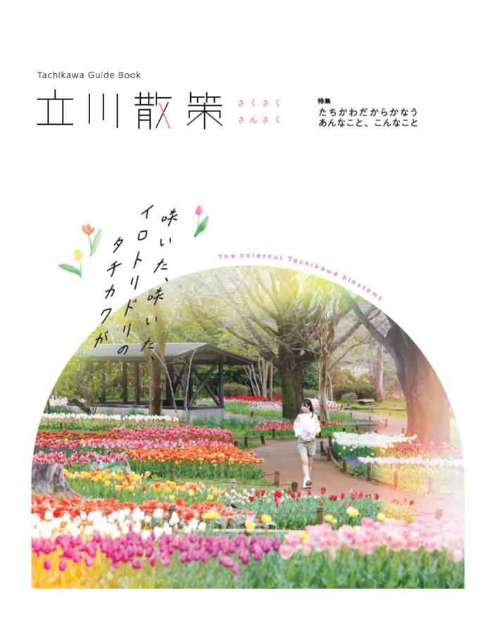 写真：立川散策ガイドブック表紙