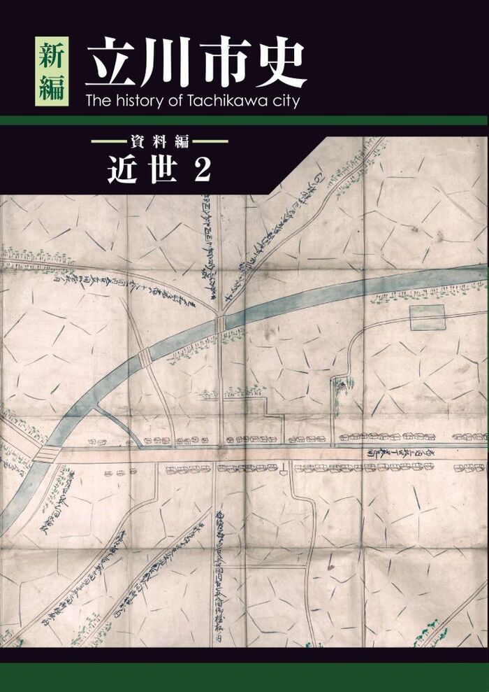 新編立川市史 資料編 近世2