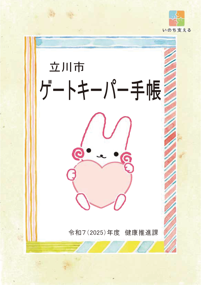 写真：ゲートキーパー手帳表紙