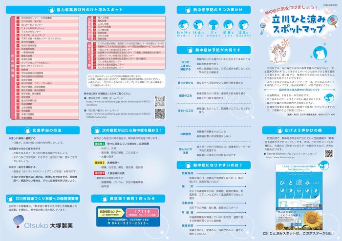 写真：立川ひと涼みスポットマップ（表面）