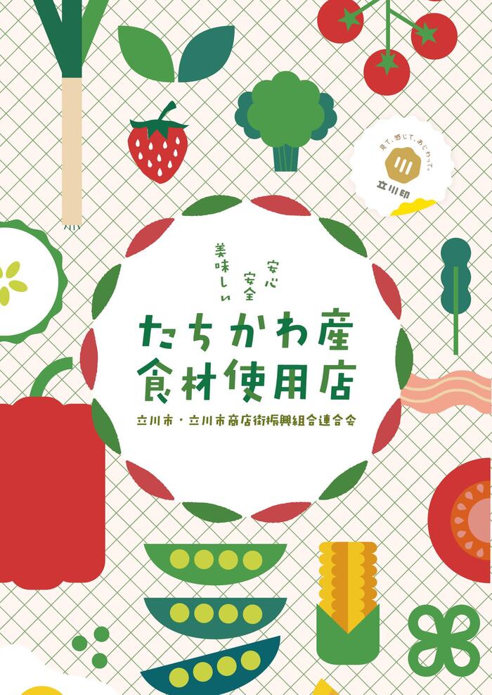 写真:たちかわ産食材使用店パンフレット2025表紙
