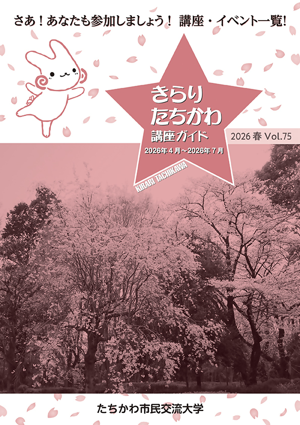 写真：きらり・たちかわ第75号表紙