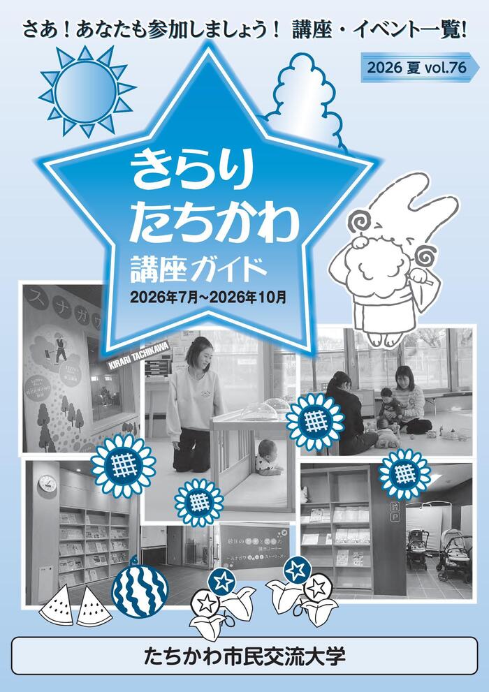 写真：「きらり・たちかわ」夏号（第76号）表紙