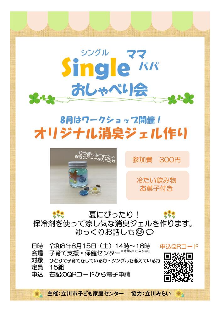 Singleママ・パパおしゃべり会8月～消臭ジェルづくり～チラシ画像