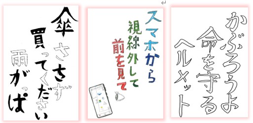 自転車のマナー向上のため、子どもたちが考えた標語3点