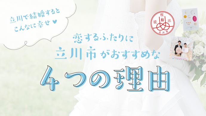 動画サムネイル：恋するふたりに立川市がおすすめな「4つの理由」